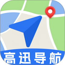 高迅地图导航软件 v1.8