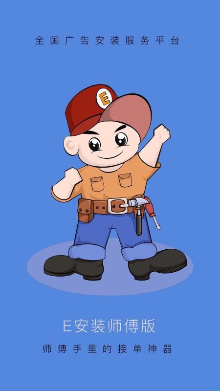 E安装接单神器免费版