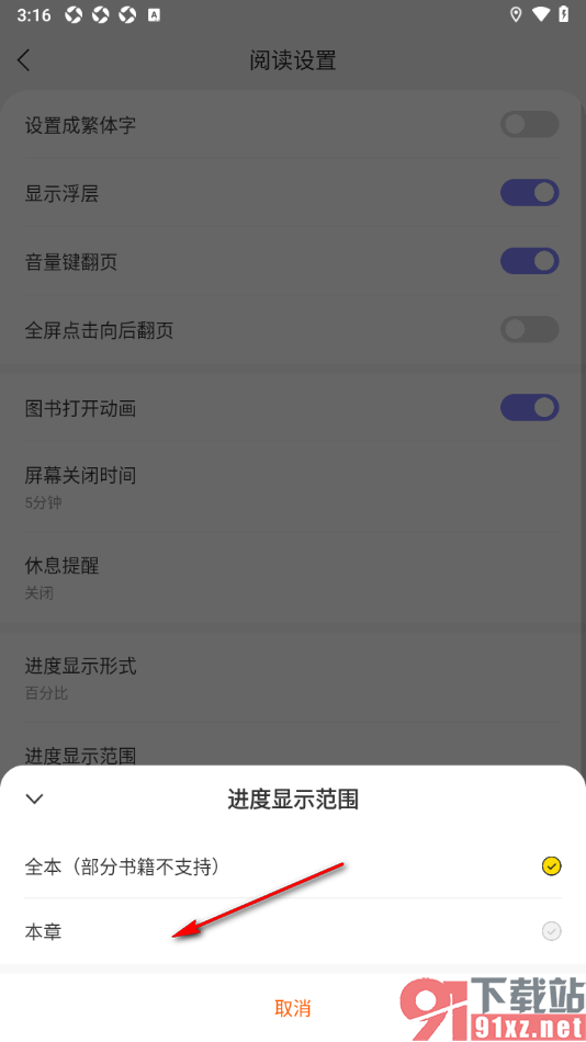 贤读APP设置阅读进度显示范围为本章的方法