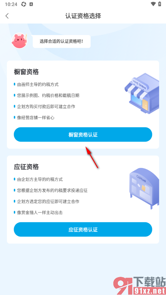 米画师APP申请认证画师开通橱窗的方法