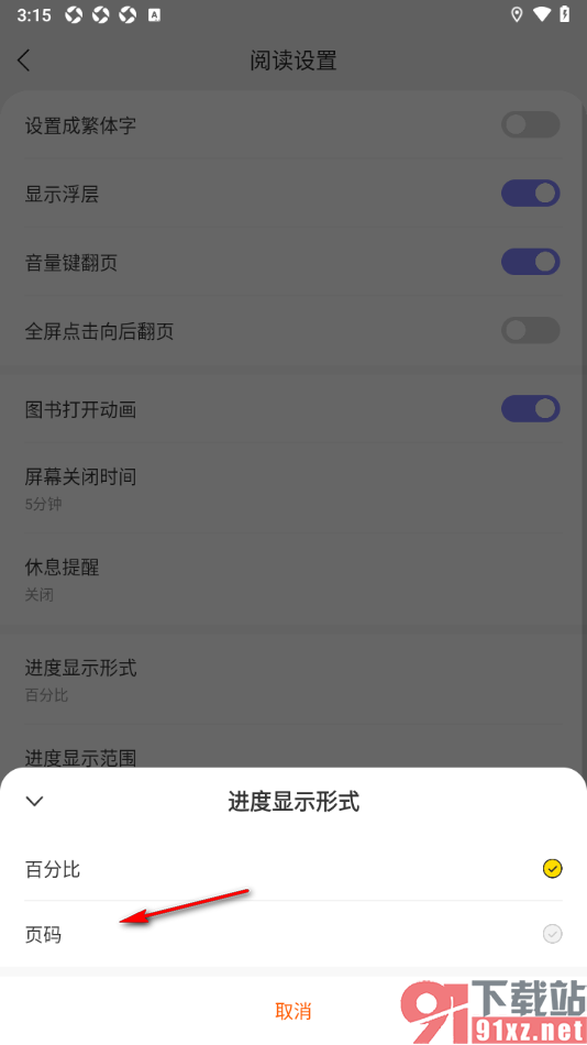 贤读app设置阅读进度显示形式为页码的方法