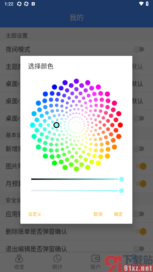 轻记账APP设置桌面小工具文字颜色的方法