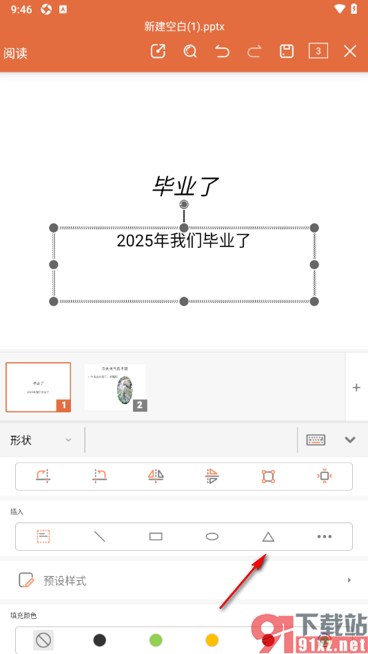 永中office手机版设置在PPT幻灯片中插入三角形形状的方法
