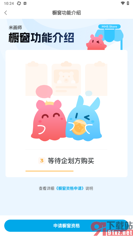 米画师APP申请认证画师开通橱窗的方法