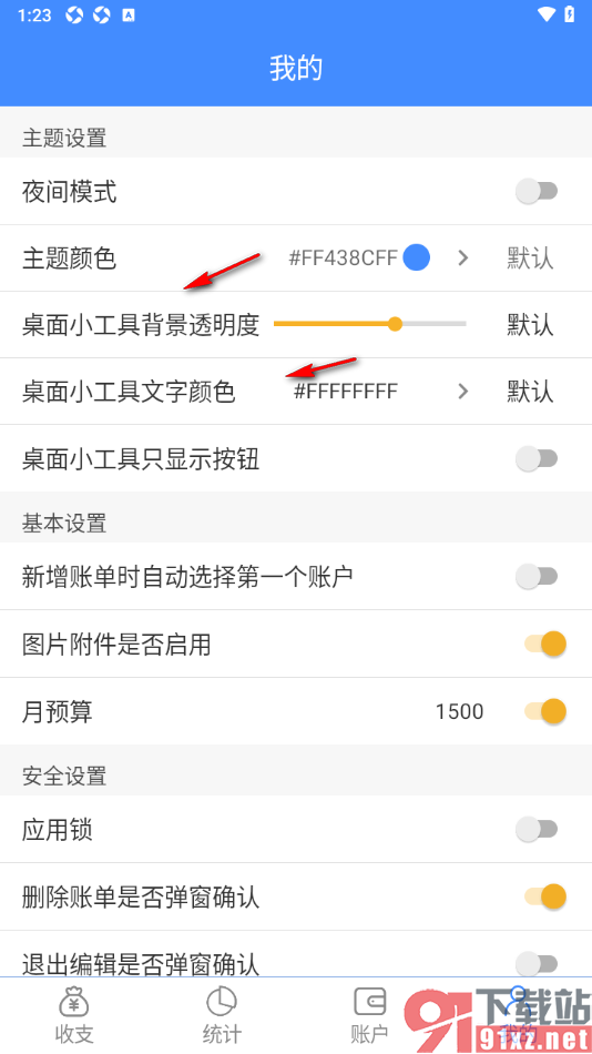 轻记账APP设置桌面小工具文字颜色的方法