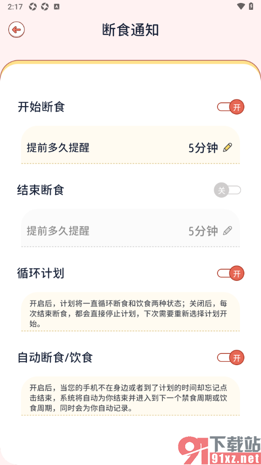 番茄闪轻APP设置启用自动断食/饮食功能的方法