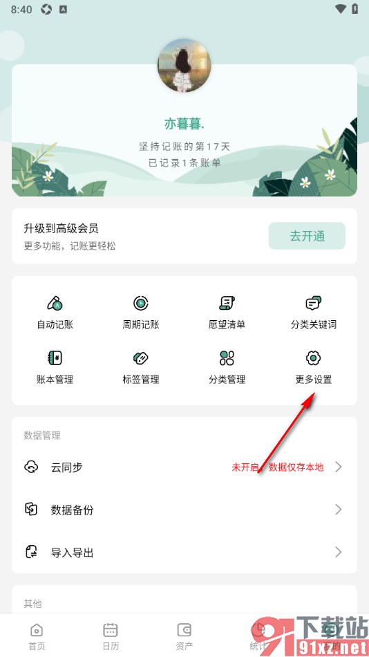 一木记账APP设置导航栏显示日历功能的方法