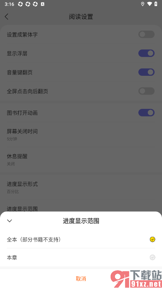 贤读APP设置阅读进度显示范围为本章的方法