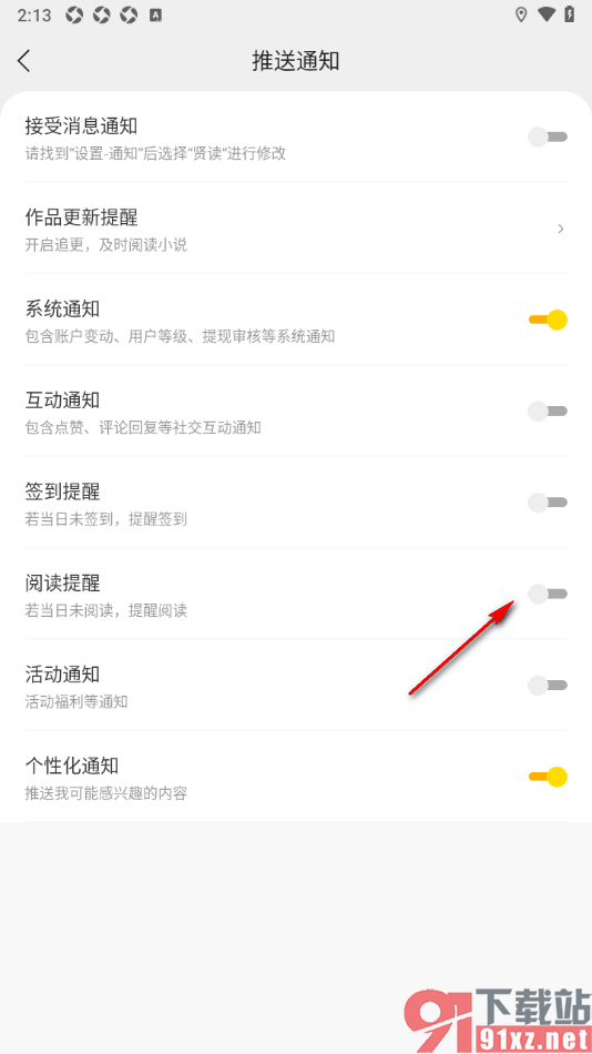 贤读APP设置禁止推送阅读提醒通知的方法