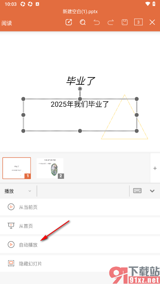 永中office手机版设置自动播放幻灯片内容的方法