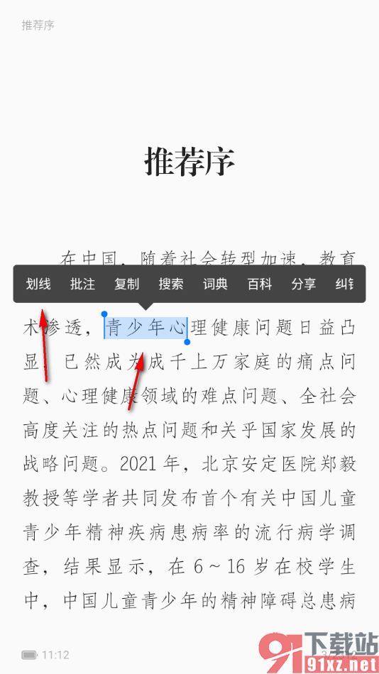 掌阅精选APP给阅读页文字进行划线标注的方法