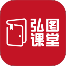弘图课堂最新版 v1.0.0