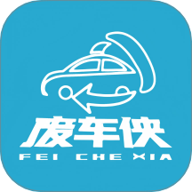 废车侠官方版 v1.0.9