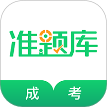 成人高考准题库APP v5.40