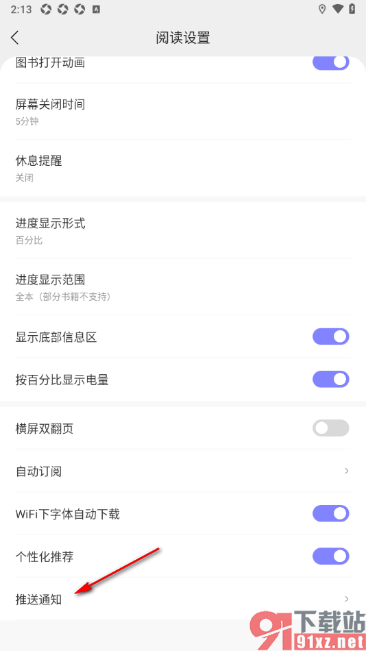 贤读APP设置禁止推送阅读提醒通知的方法