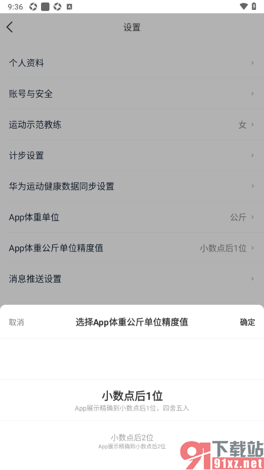 好轻APP设置体重公斤单位精度值为小数点后1位的方法