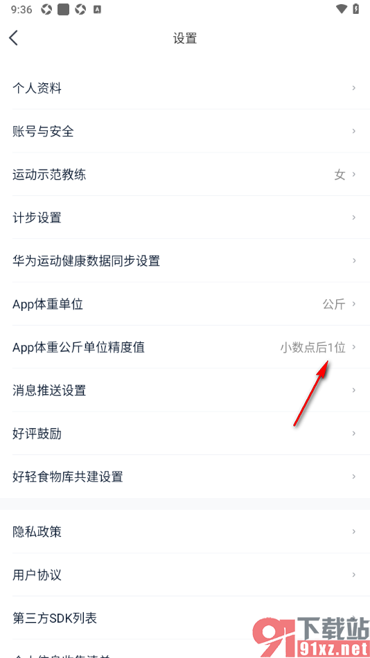 好轻APP设置体重公斤单位精度值为小数点后1位的方法