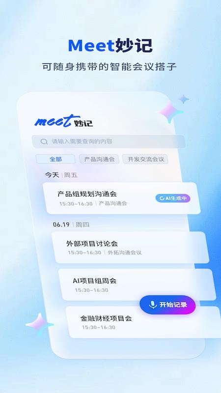Meet妙记官网版v1.0.1截图1