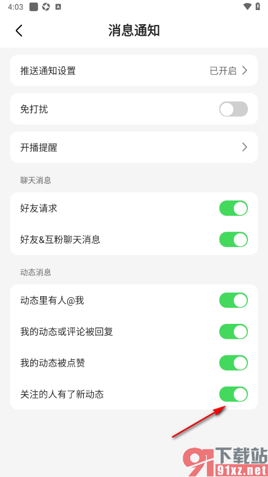 石榴直播APP设置接收关注的人有了新动态通知提醒的方法
