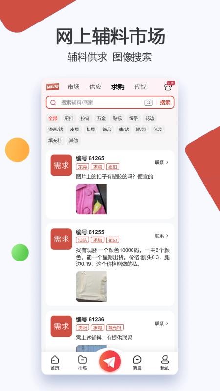 辅料帮手机版v2.3.26截图3