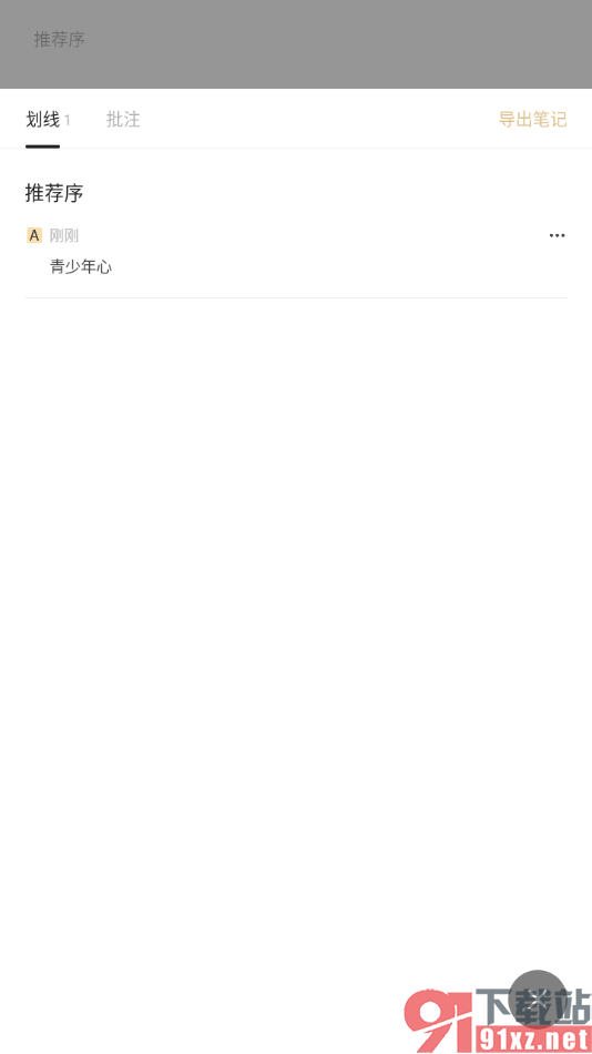 掌阅精选APP给阅读页文字进行划线标注的方法