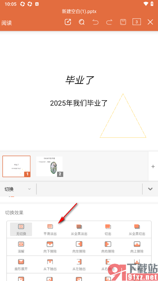 永中office手机版设置幻灯片平滑淡出切换效果的方法