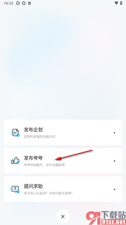 米画师APP发布夸夸内容的方法