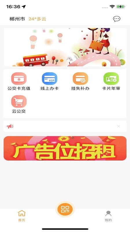 郴州公交通最新版v1.2.4截图3
