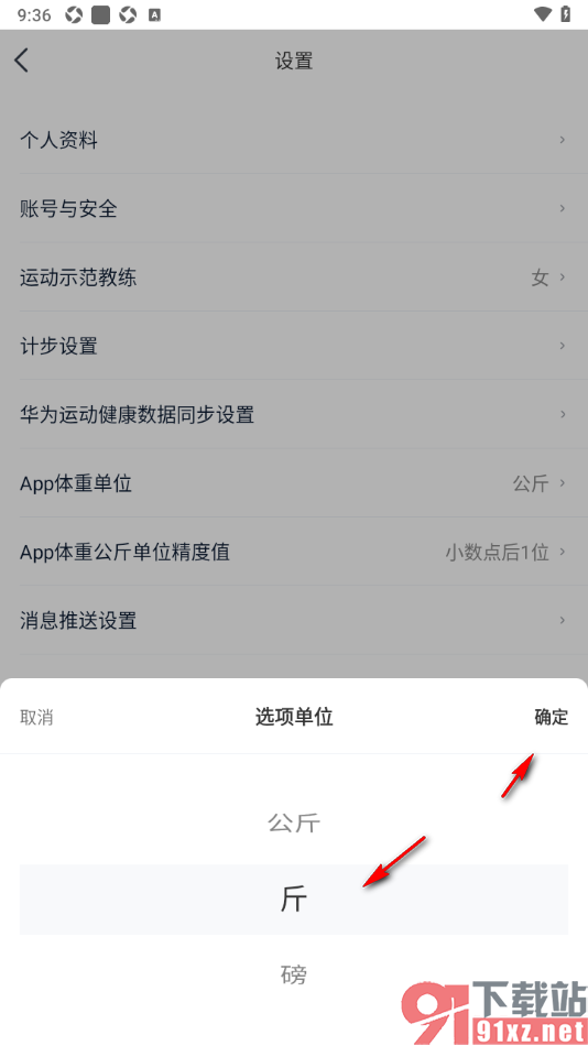 好轻App设置体重单位为斤的方法