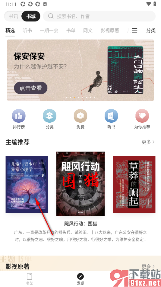 掌阅精选APP给阅读页文字进行划线标注的方法