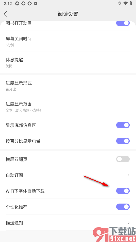 贤读APP设置wifi下字体自动下载的方法
