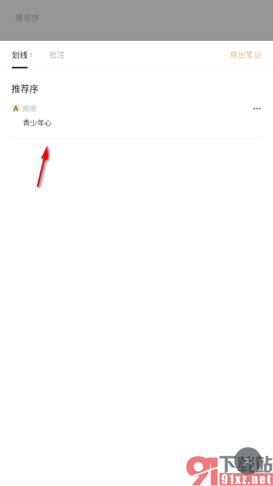 掌阅精选APP给阅读页文字进行划线标注的方法