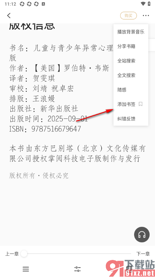 掌阅精选APP设置添加内容到书签的方法