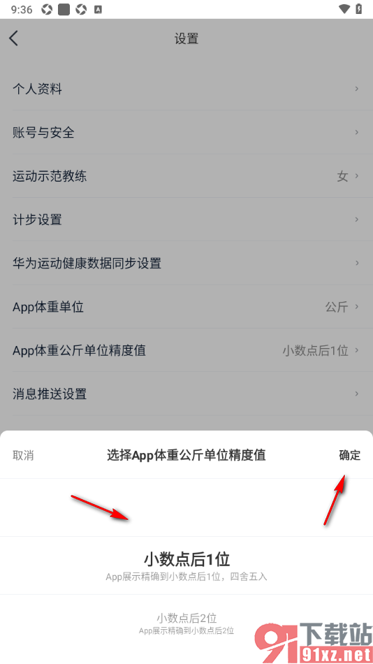好轻APP设置体重公斤单位精度值为小数点后1位的方法