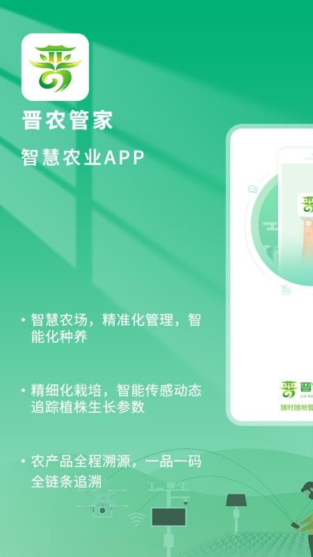 晋农管家官方版v1.1.5截图1