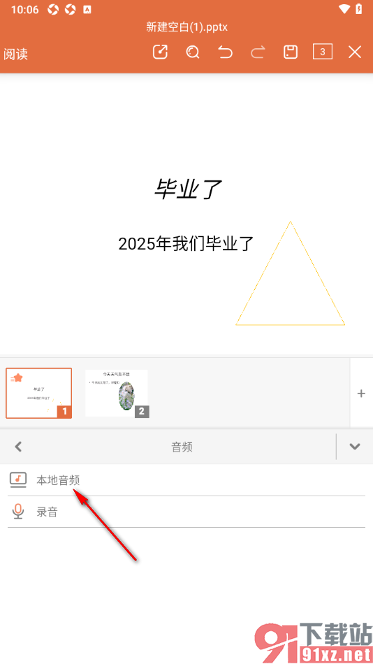 永中office手机版在幻灯片中添加音频的方法