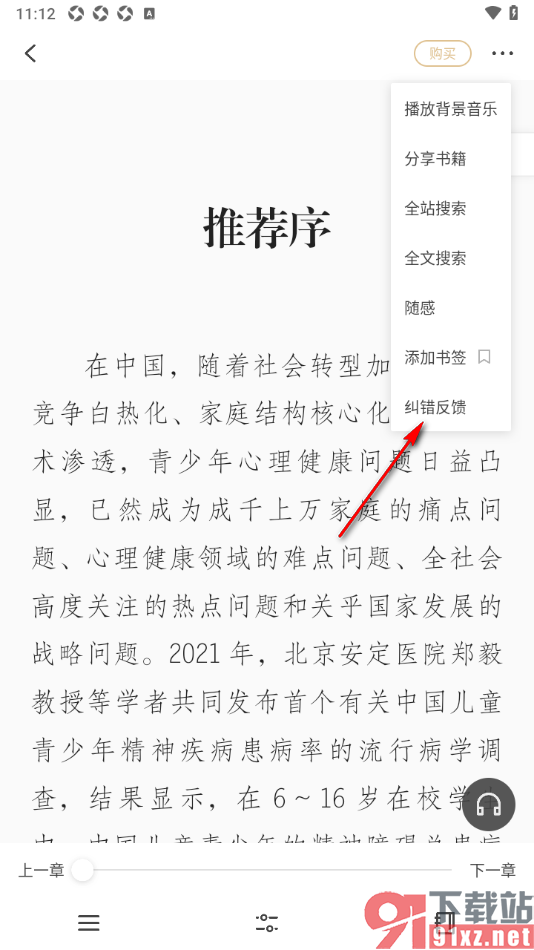 掌阅精选APP进行纠错反馈的方法