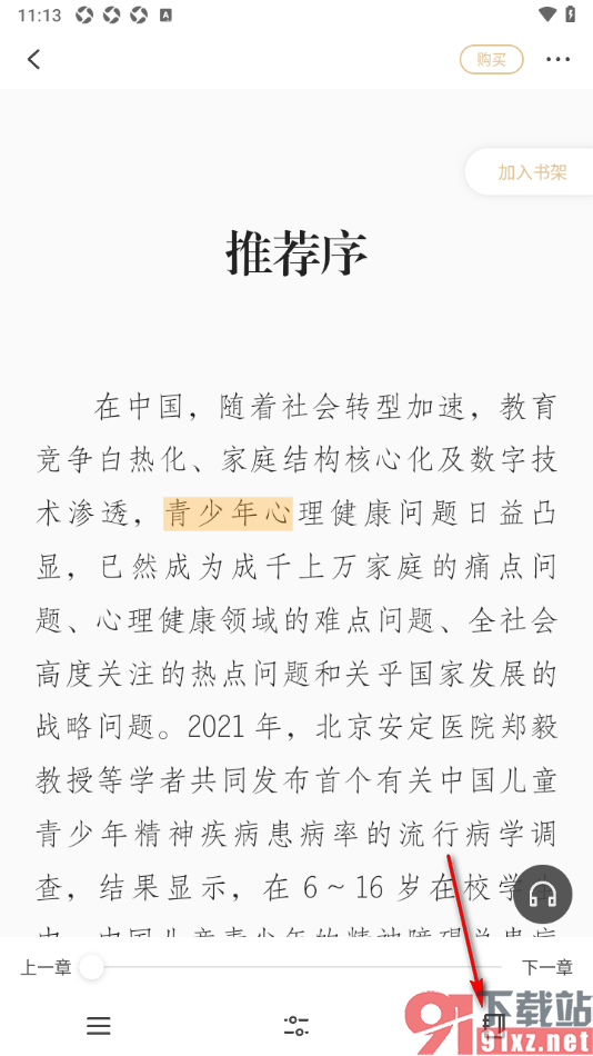 掌阅精选APP给阅读页文字进行划线标注的方法