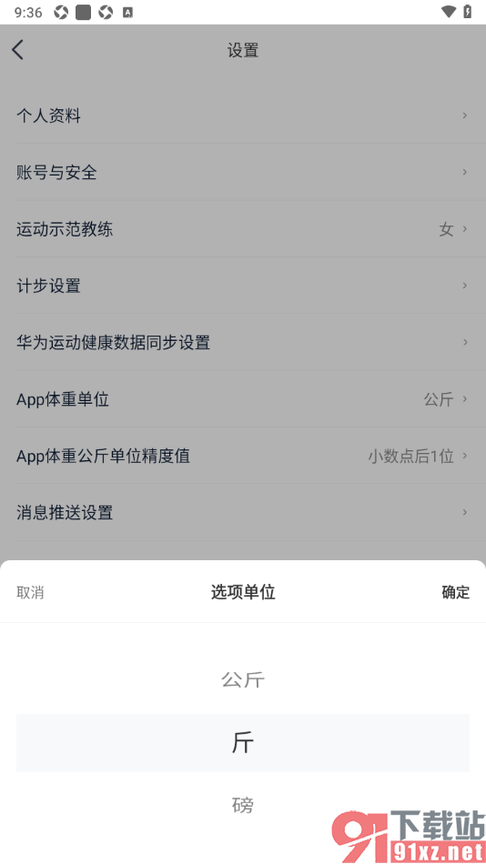 好轻App设置体重单位为斤的方法