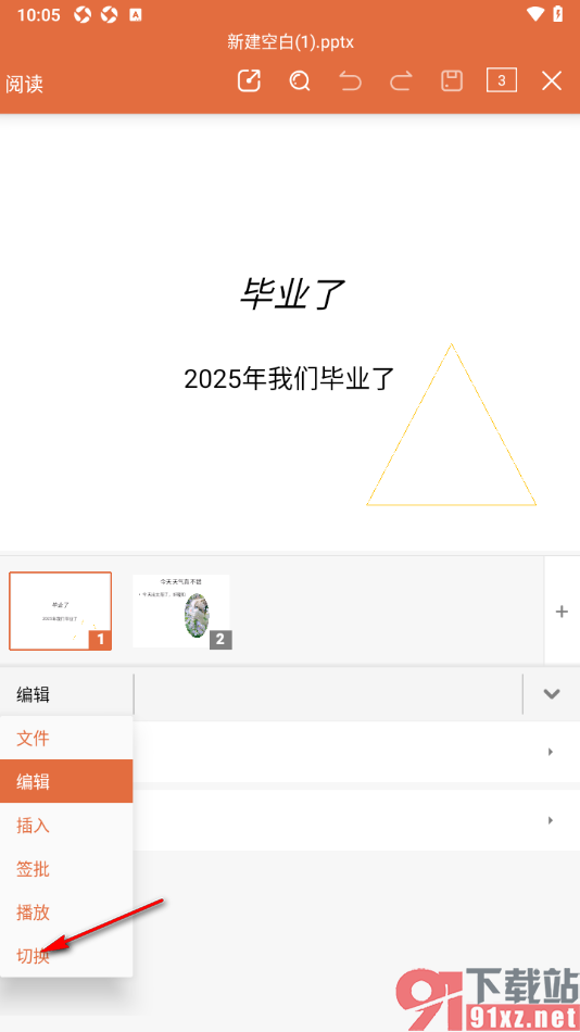永中office手机版设置幻灯片平滑淡出切换效果的方法