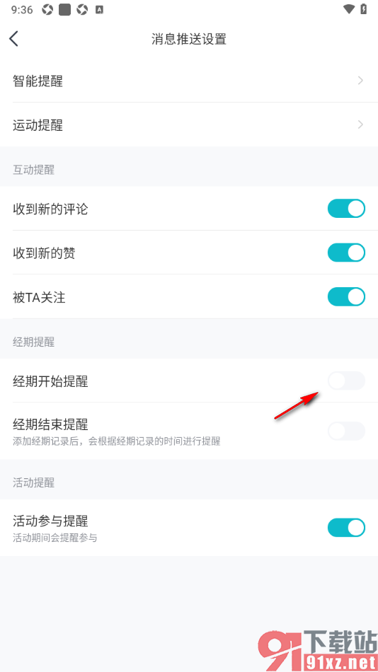 好轻APP设置启用经期开始提醒功能的方法