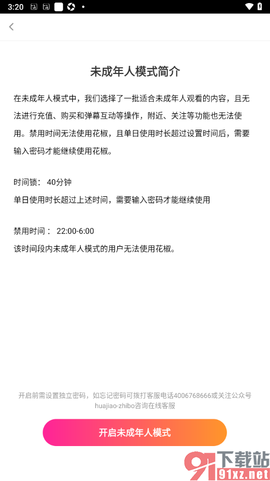 花椒直播APP设置启用未成年人模式功能的方法