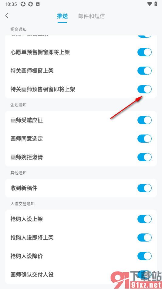米画师APP设置特关画师橱窗即将上架通知的方法