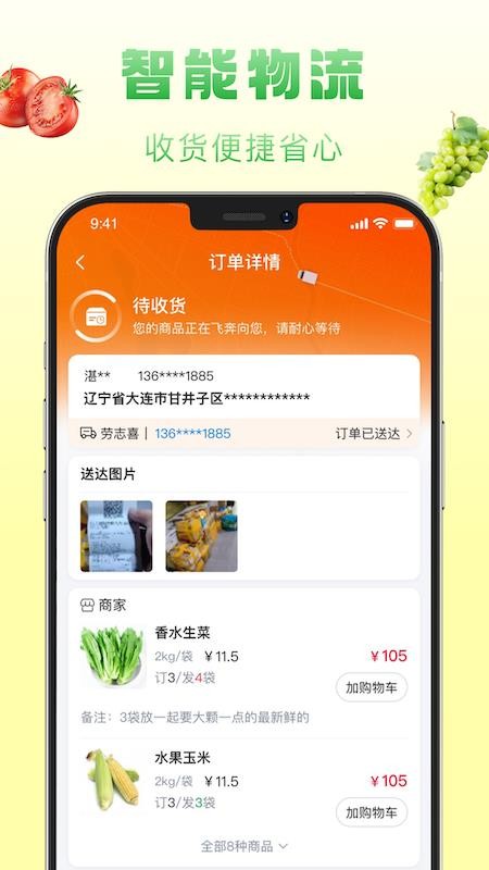 鲜食配APPv1.5.029截图2