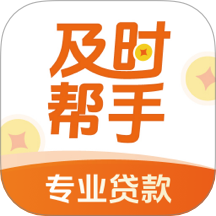 及时帮手官方版 v1.0.2