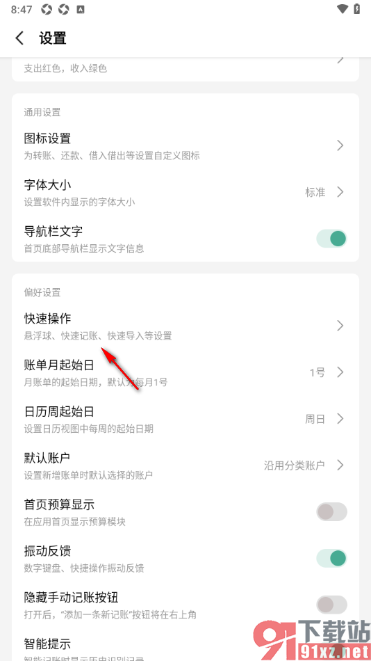 一木记账APP设置在手机桌面上添加悬浮球的方法
