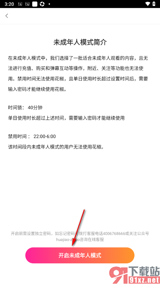 花椒直播APP设置启用未成年人模式功能的方法