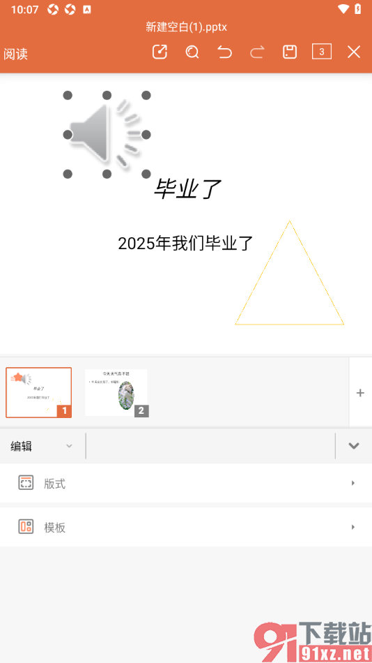 永中office手机版在幻灯片中添加音频的方法