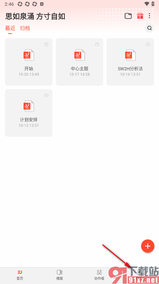 寻简思维导图APP绑定邮箱账号的方法