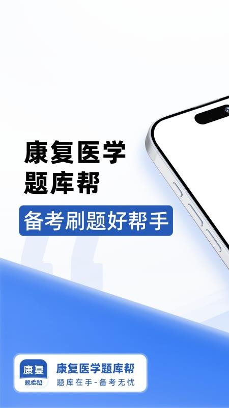 康复医学题库帮手机版v2.0.3截图1